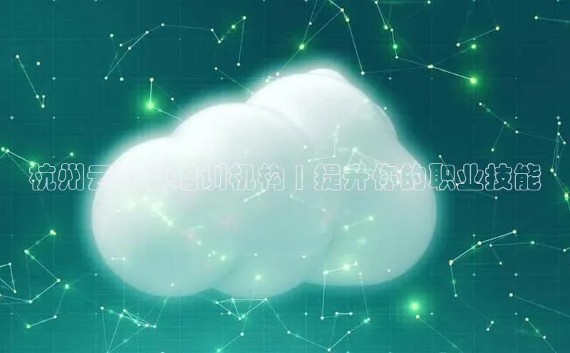 金年会官网登录入口百度手机输入法杭州云计算培训机构 | 提升你的职业技能