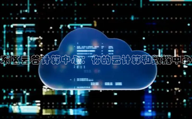金年会金字招牌诚信至上龙年知乎东区云谷计算中心：你的云计算和数据中心