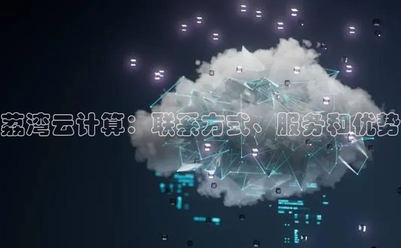 金年会官网登录入口云创智行荔湾云计算：联系方式、服务和优势
