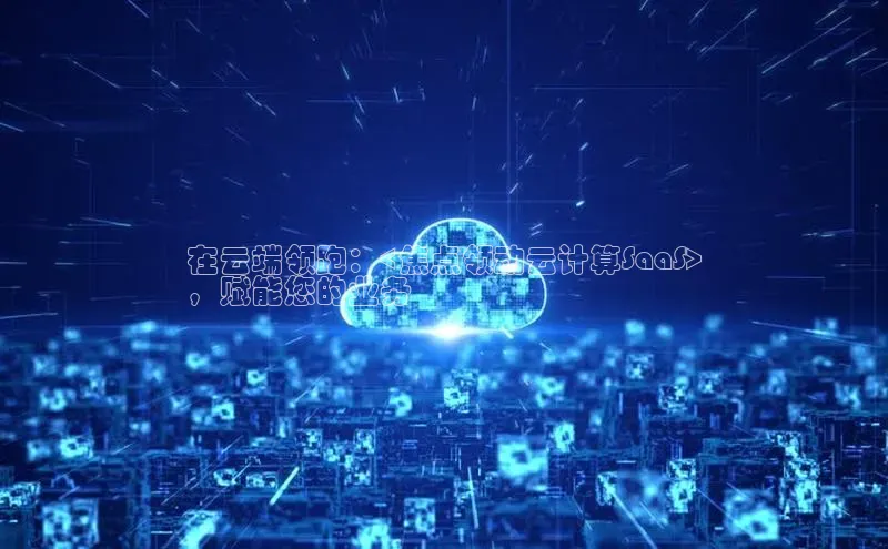 金年会金字招牌诚信至上欢迎您百度网盘在云端领跑：<焦点领动云计算SaaS>
，赋能您的业务