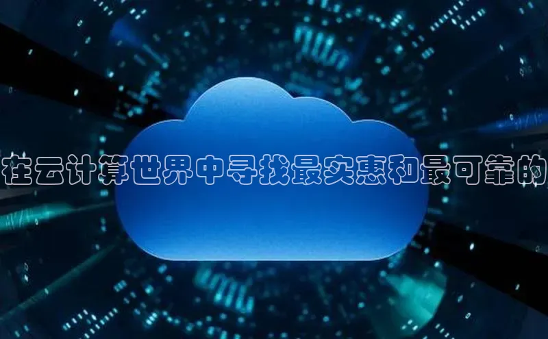 金年会官方网站入口汉得信息在云计算世界中寻找最实惠和最可靠的