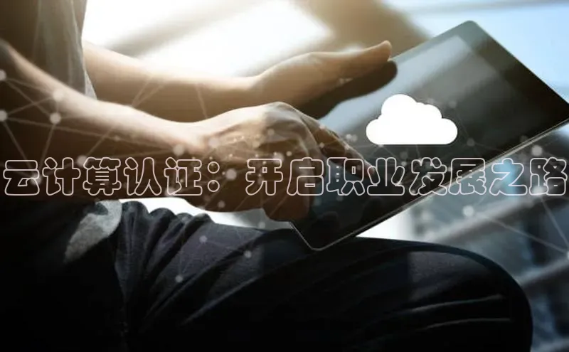 金年会金字招牌诚信至上龙年知乎云计算认证：开启职业发展之路