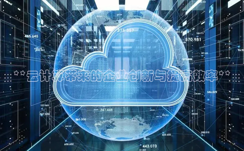 金年会官方网站入口汉得信息**云计算带来的企业创新与提高效率**