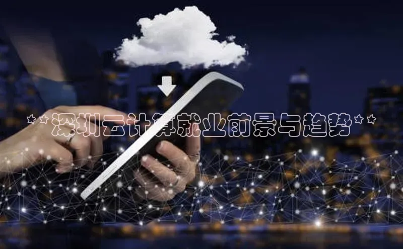 金年会官网登录入口百度手机输入法**深圳云计算就业前景与趋势**