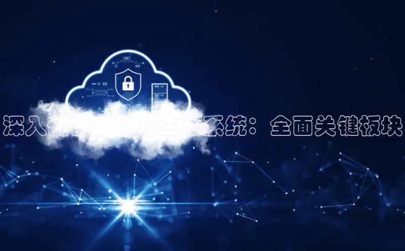 jinnianhui金年会携程深入剖析云计算生态系统：全面关键板块