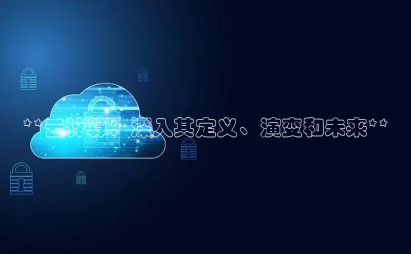 金年会百度信誉**云计算：深入其定义、演变和未来**