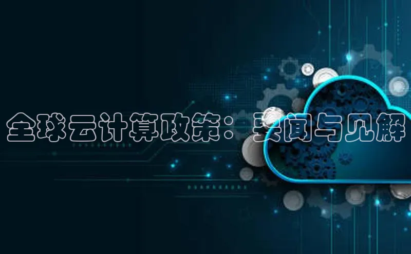 金年会金字招牌诚信至上龙年知乎全球云计算政策：要闻与见解