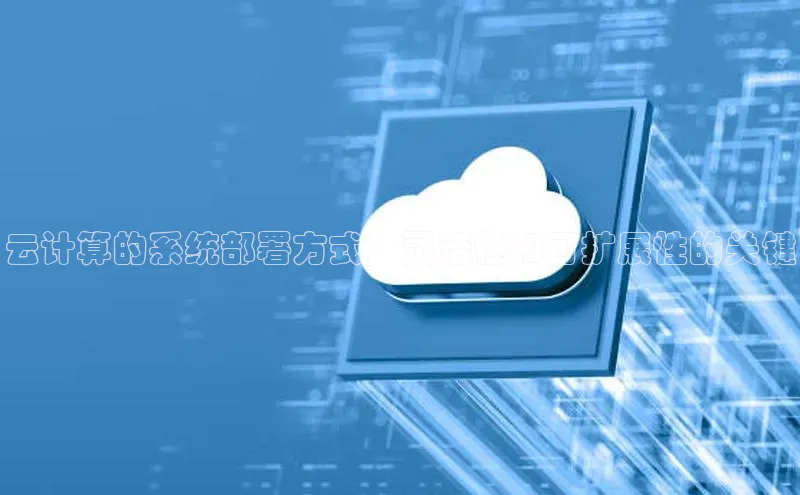 金年会官方网站入口中海达云计算的系统部署方式：灵活性和可扩展性的关键