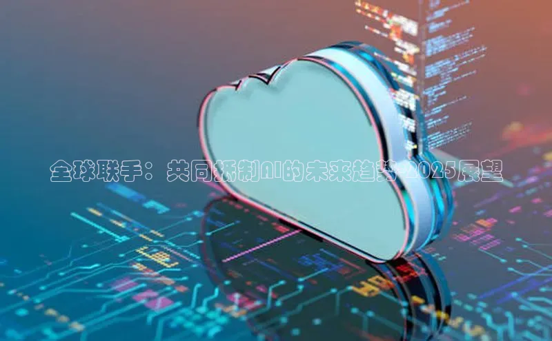 金年会app官方网百度移动开放平台全球联手：共同抵制AI的未来趋势-2025展望