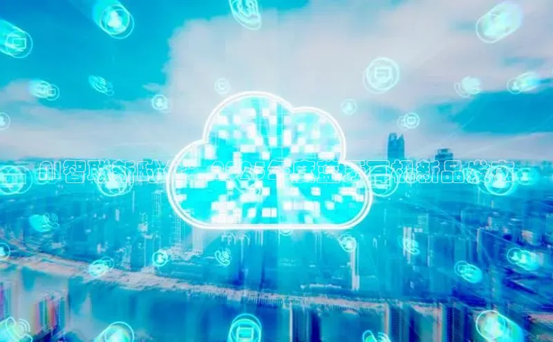 金年会金字招牌诚信至上欢迎您顺丰AI智联新时代：2025年度蓝牙耳机新品发布
