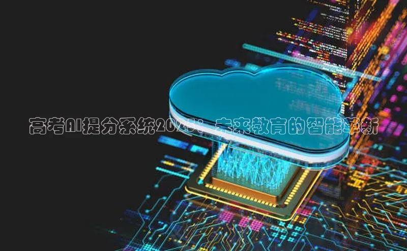 金年会·会官方入口登录彩讯股份高考AI提分系统2025：未来教育的智能革新