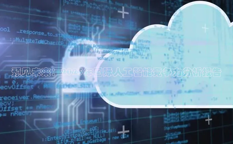 金年会电子游戏app百度大脑预见未来：2025年国际人工智能竞争力分析报告