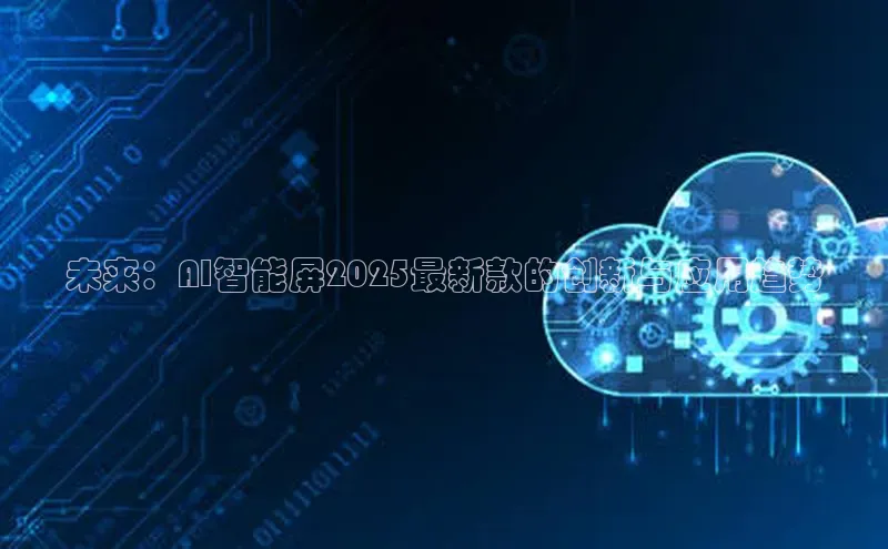 未来：AI智能屏2025最新款的创新与应用趋势