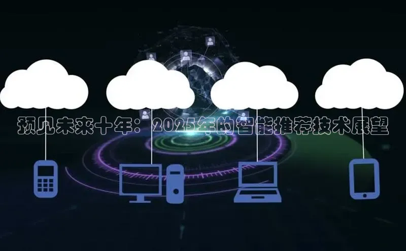 预见未来十年：2025年的智能推荐技术展望