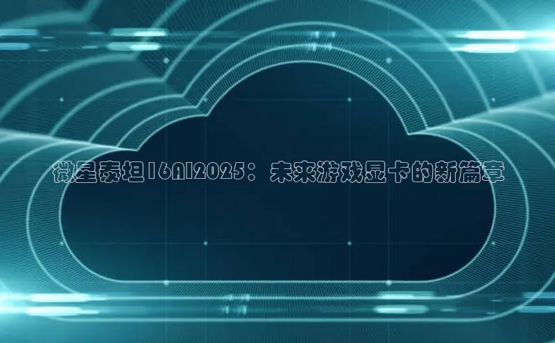 微星泰坦16AI2025：未来游戏显卡的新篇章
