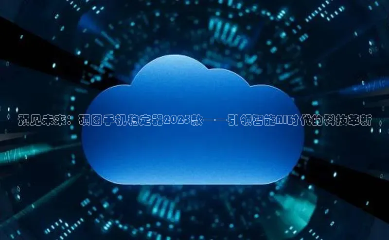 预见未来：硕图手机稳定器2025款——引领智能AI时代的科技革新