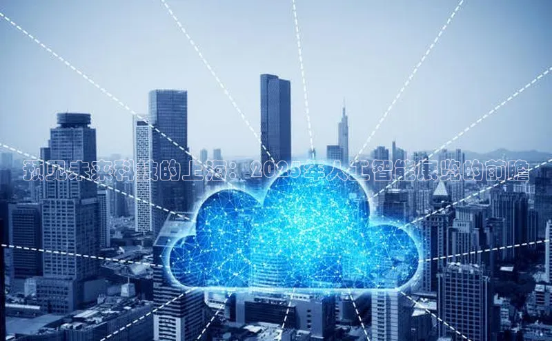预见未来科技的上海：2025年人工智能展览的前瞻