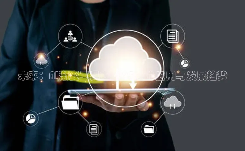 未来：AI渐变工具在2025年的应用与发展趋势