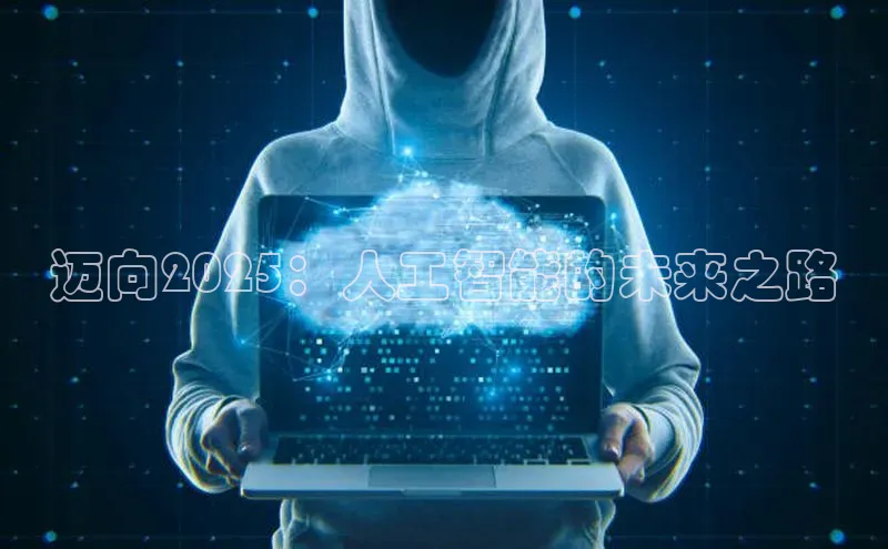 迈向2025：人工智能的未来之路
