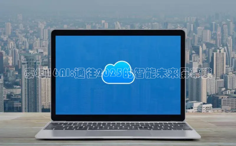 泰坦16AI:通往2025的智能未来屏幕膜