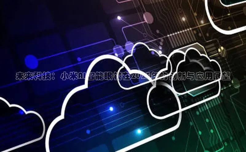 未来科技：小米AI智能眼镜在2025年的创新与应用展望