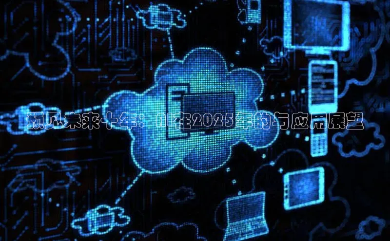 预见未来十年：AI在2025年的与应用展望