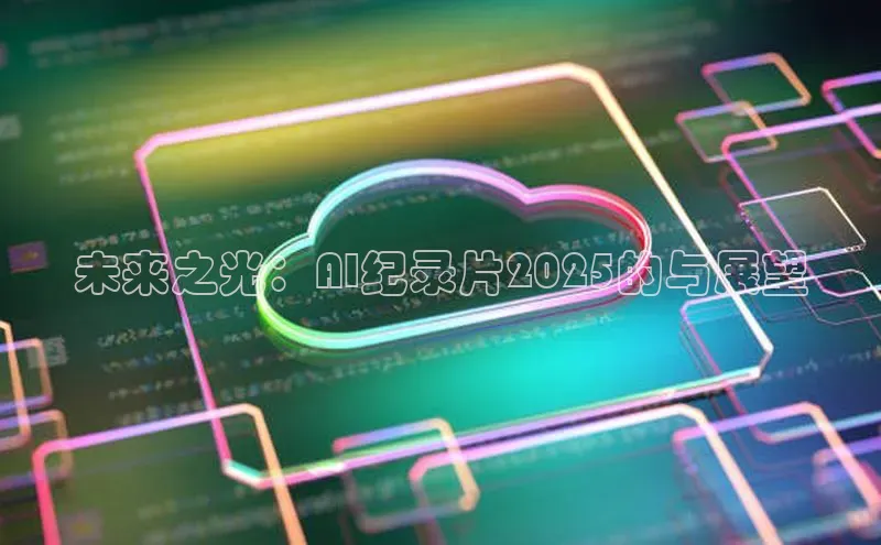 未来之光：AI纪录片2025的与展望