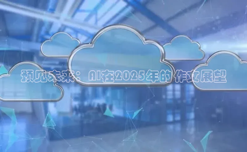 预见未来：AI在2025年的作文展望