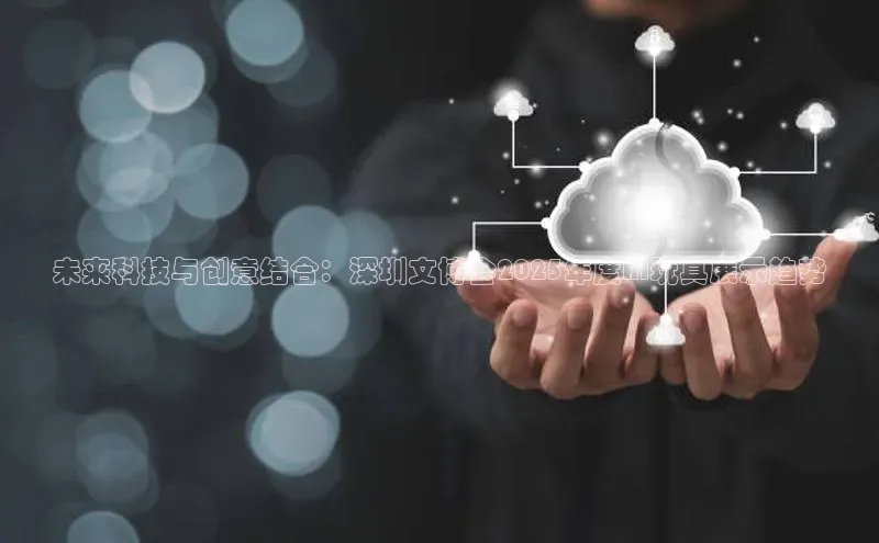 未来科技与创意结合：深圳文博会2025年度AI玩具展示趋势