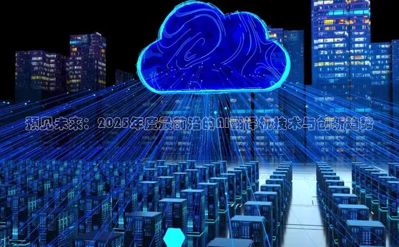 预见未来：2025年度最前沿的AI翻译机技术与创新趋势