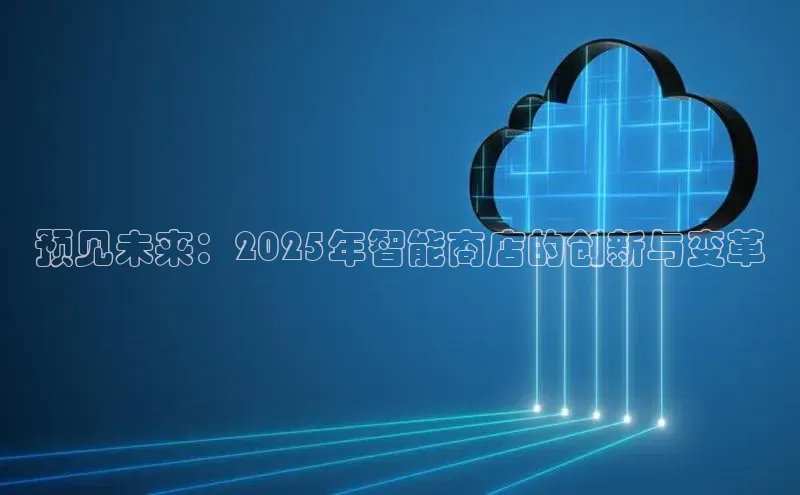 预见未来：2025年智能商店的创新与变革