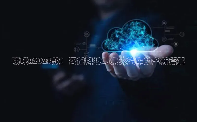 哪吒x2025款：智能科技与未来汽车的全新篇章