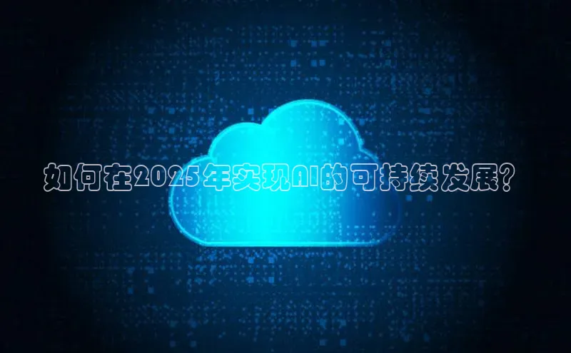 如何在2025年实现AI的可持续发展？