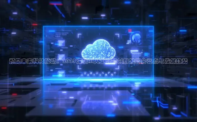 预见未来科技脉动：2025深圳AI人工智能创新展览会亮点与发展趋势