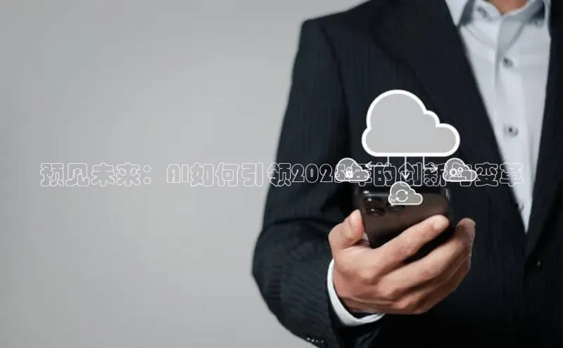 预见未来：AI如何引领2025年的创新与变革