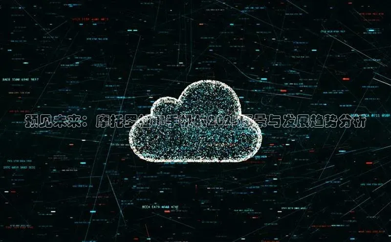 预见未来：摩托罗拉AI手机的2025愿景与发展趋势分析