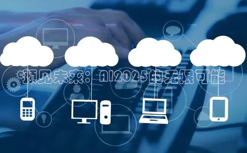 预见未来：AI2025的无限可能