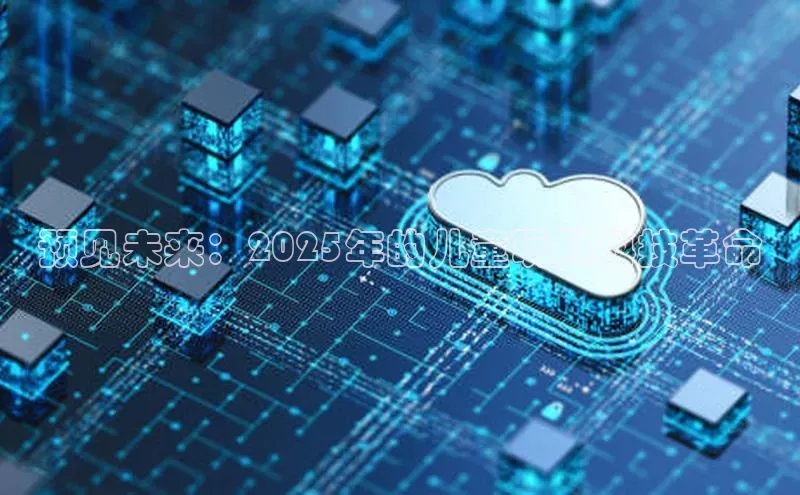预见未来：2025年的儿童玩具科技革命