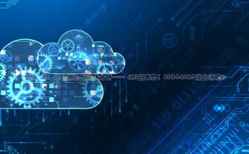 AI新纪元：烟台机遇与挑战分析——《AI创无界：2024-2025烟台前瞻》