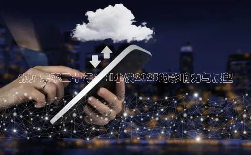 预见未来二十年：AI小快2025的影响力与展望