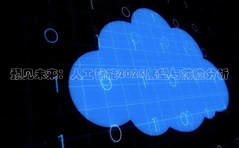 预见未来：人工智能2025展望与前瞻分析