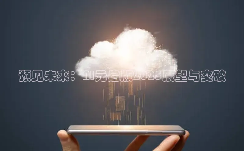 预见未来：AI元启版2025展望与突破