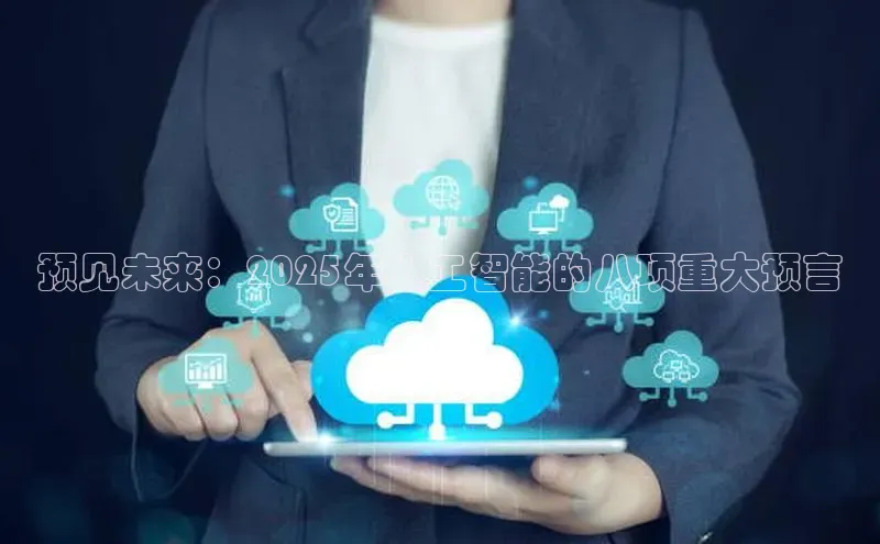 预见未来：2025年人工智能的八项重大预言