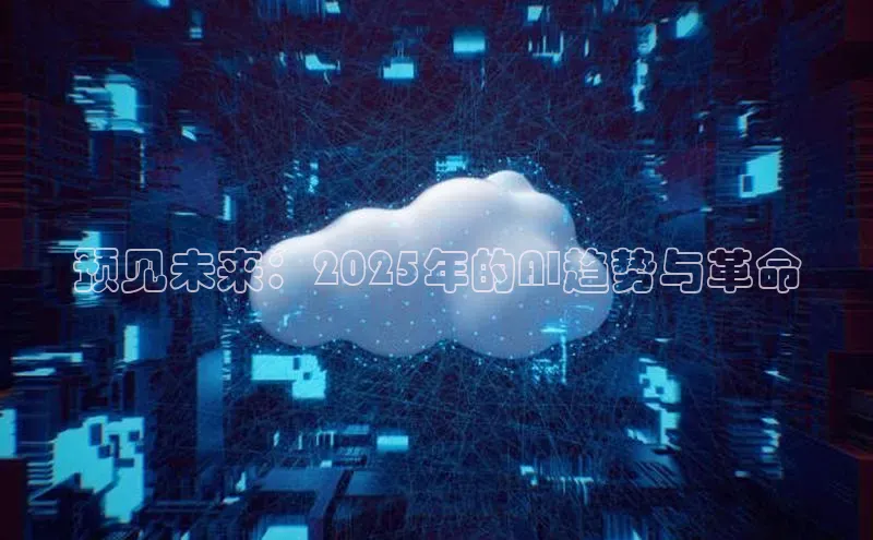 预见未来：2025年的AI趋势与革命