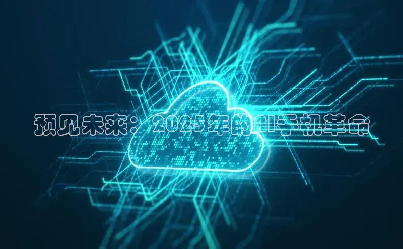 预见未来：2025年的AI手机革命