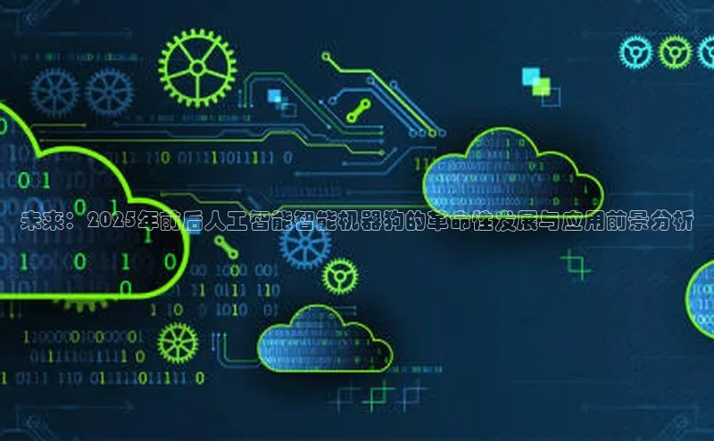 未来：2025年前后人工智能智能机器狗的革命性发展与应用前景分析