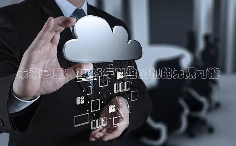 未来已至：2025年AI绘图机的无限可能