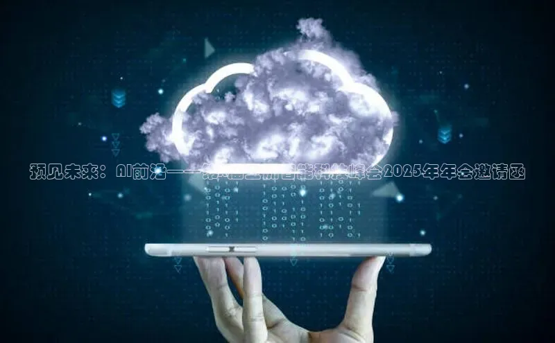 预见未来：AI前沿——第X届亚洲智能科技峰会2025年年会邀请函