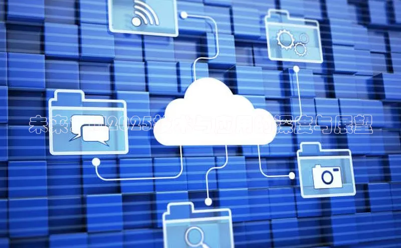 未来：AI2025技术与应用的深度与展望