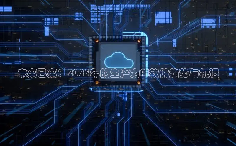 未来已来：2025年的生产力AI软件趋势与机遇